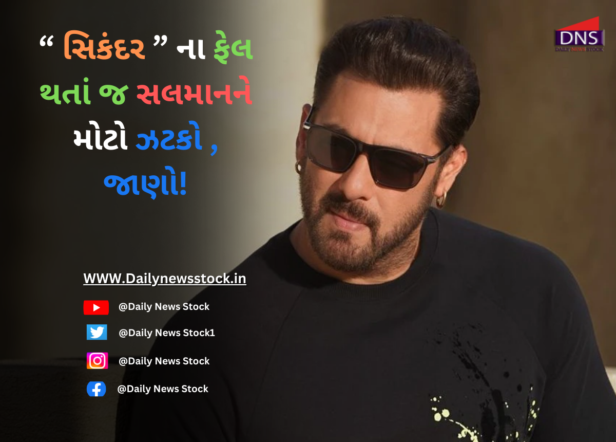 Salman Khan : સિકંદર’ના ફેલ થતાં જ સલમાનને મોટો ઝટકો , જાણો!