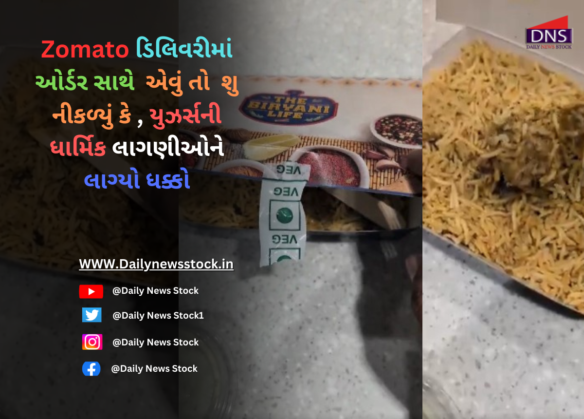 Food : Zomato ડિલિવરીમાં ઓર્ડર સાથે એવું તો શુ નીકળ્યું કે , યુઝર્સની ધાર્મિક લાગણીઓને લાગ્યો ધક્કો