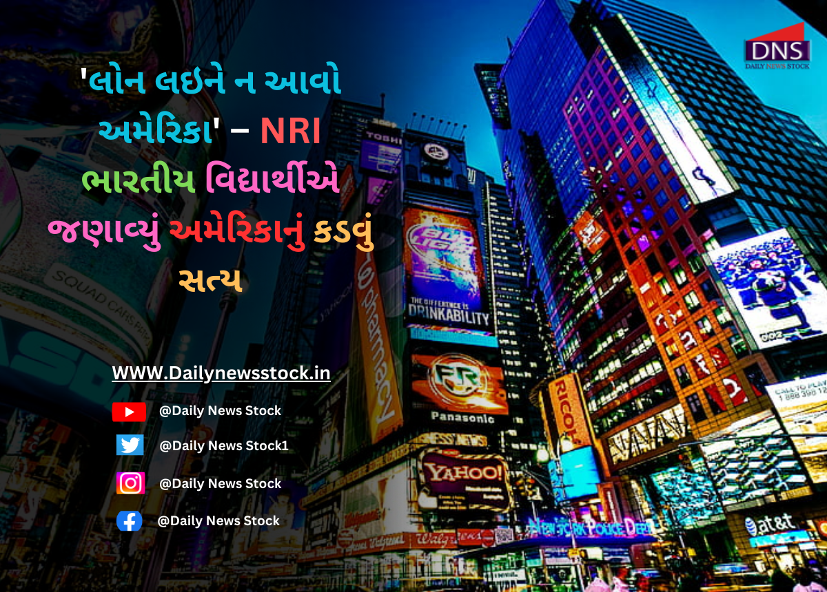 America : 'લોન લઇને ન આવો અમેરિકા' – NRI ભારતીય વિદ્યાર્થીએ જણાવ્યું અમેરિકાનું કડવું સત્ય