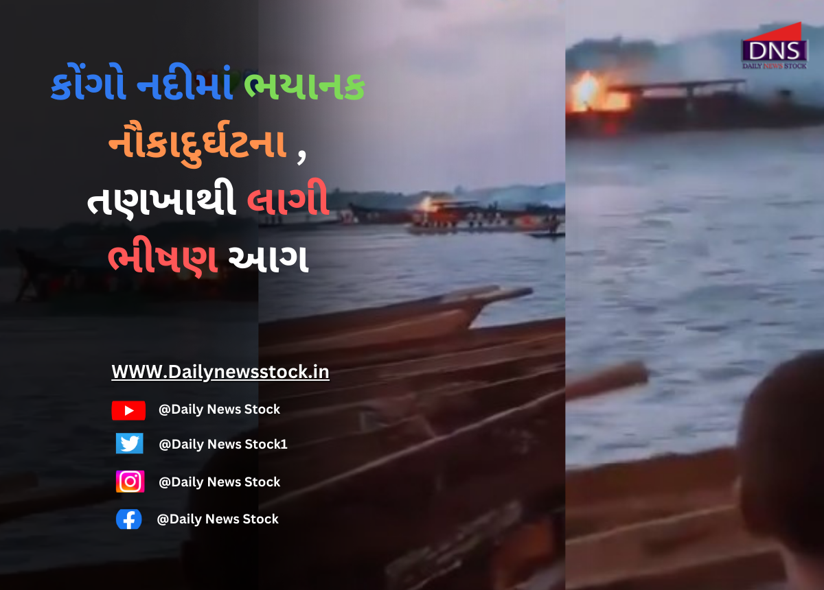 World : કોંગો નદીમાં ભયાનક નૌકાદુર્ઘટના,તણખાથી લાગી ભીષણ આગ