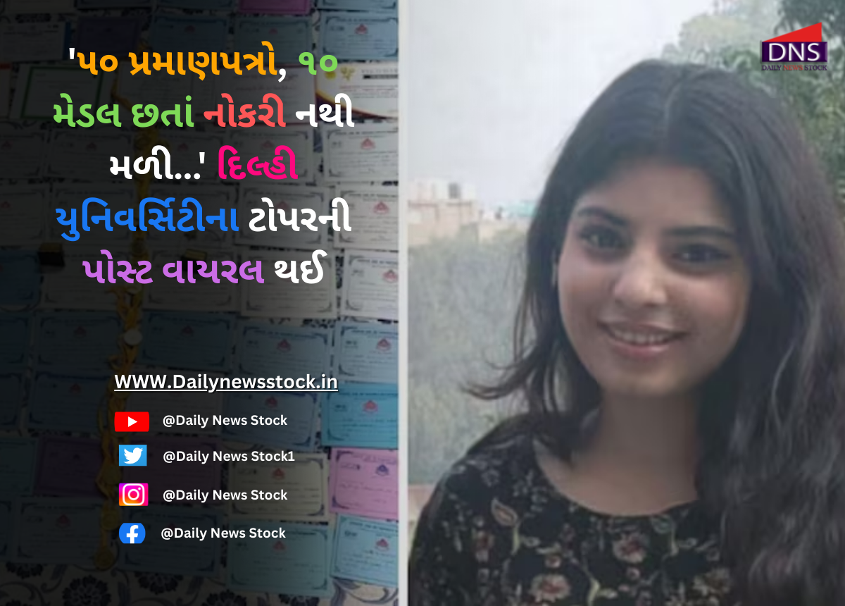 Viral Post : '૫૦ પ્રમાણપત્રો, ૧૦ મેડલ છતાં નોકરી નથી મળી…' દિલ્હી યુનિવર્સિટીના ટોપરની પોસ્ટ વાયરલ થઈ