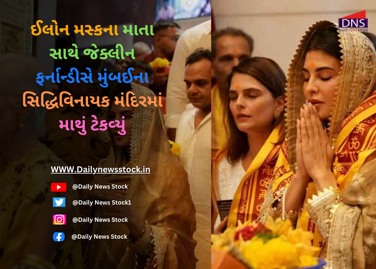 Viral : ઈલોન મસ્કના માતા સાથે જેક્લીન ફર્નાન્ડીસે મુંબઈના સિદ્ધિવિનાયક મંદિરમાં માથું ટેકવ્યું
