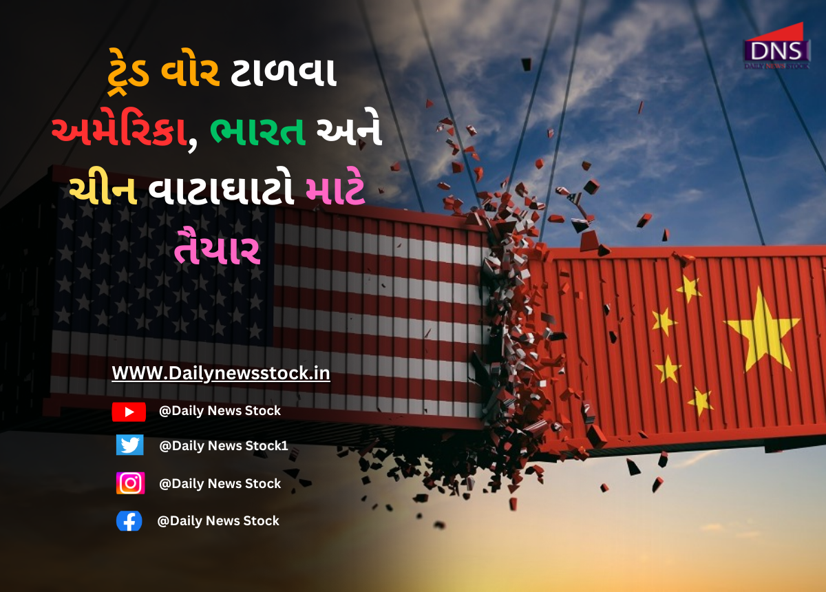 Tariff War : ટ્રેડ વોર ટાળવા અમેરિકા, ભારત અને ચીન વાટાઘાટો માટે તૈયાર