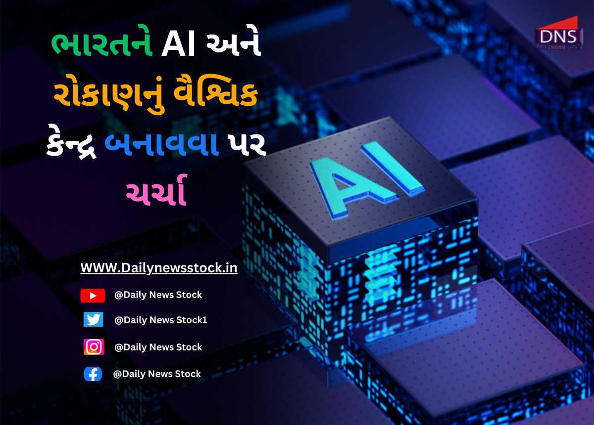 AI Techno : ભારતને AI અને રોકાણનું વૈશ્વિક કેન્દ્ર બનાવવા પર ચર્ચા