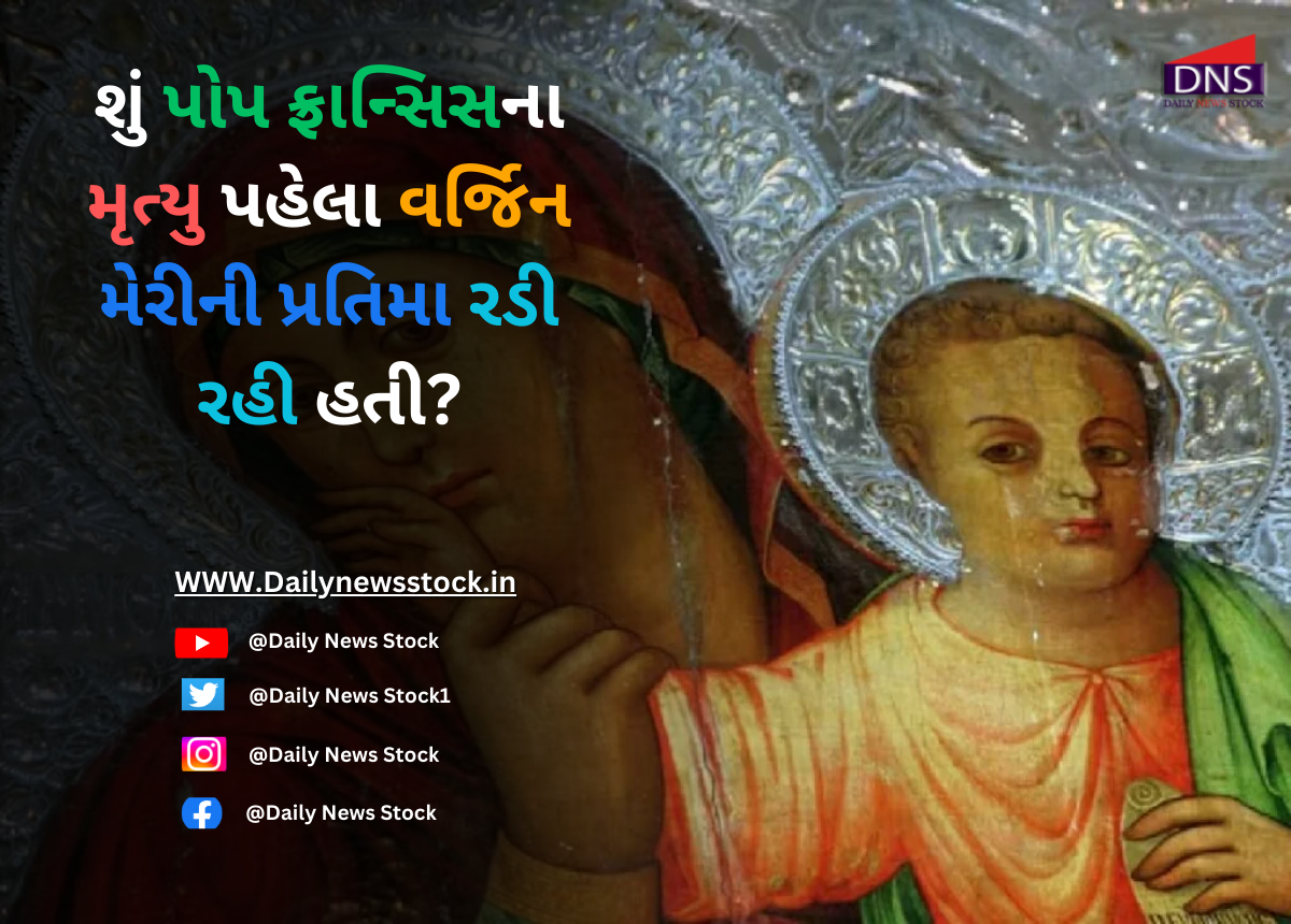 Viral Video : શું પોપ ફ્રાન્સિસના મૃત્યુ પહેલા વર્જિન મેરીની પ્રતિમા રડી રહી હતી?