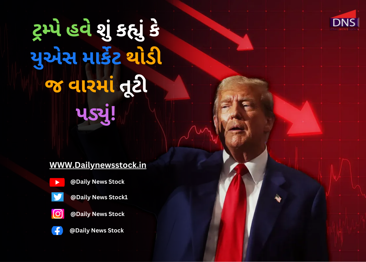 US Market : ટ્રમ્પે હવે શું કહ્યું કે યુએસ માર્કેટ થોડી જ વારમાં તૂટી પડ્યું!