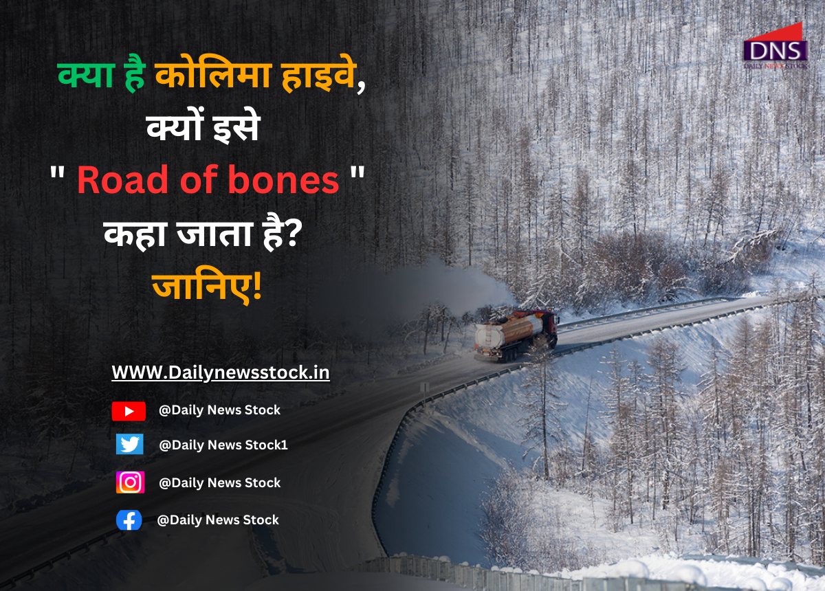 Road of bones : क्या है कोलिमा हाइवे, क्यों इसे " Road of bones " कहा जाता है? जानिए!