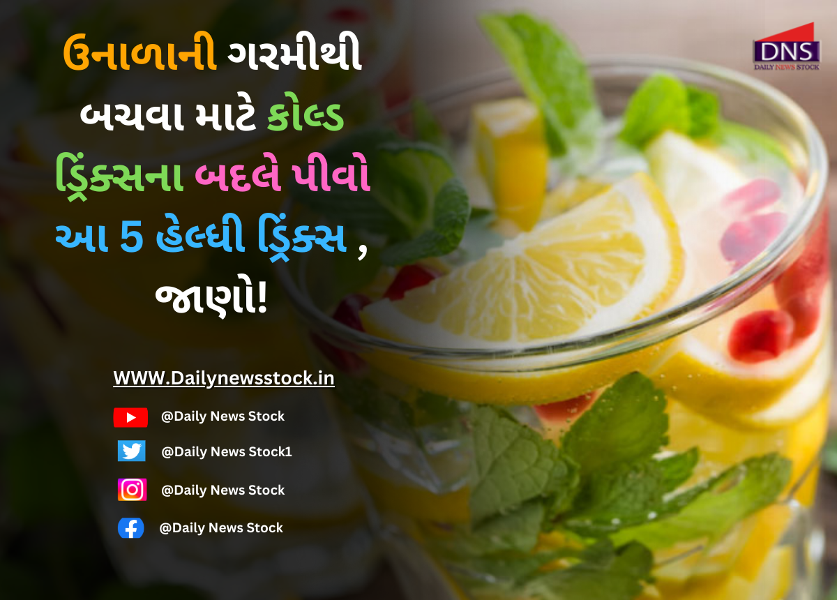 Health : ઉનાળાની ગરમીથી બચવા માટે કોલ્ડ ડ્રિંક્સના બદલે પીવો આ 5 હેલ્ધી ડ્રિંક્સ , જાણો!