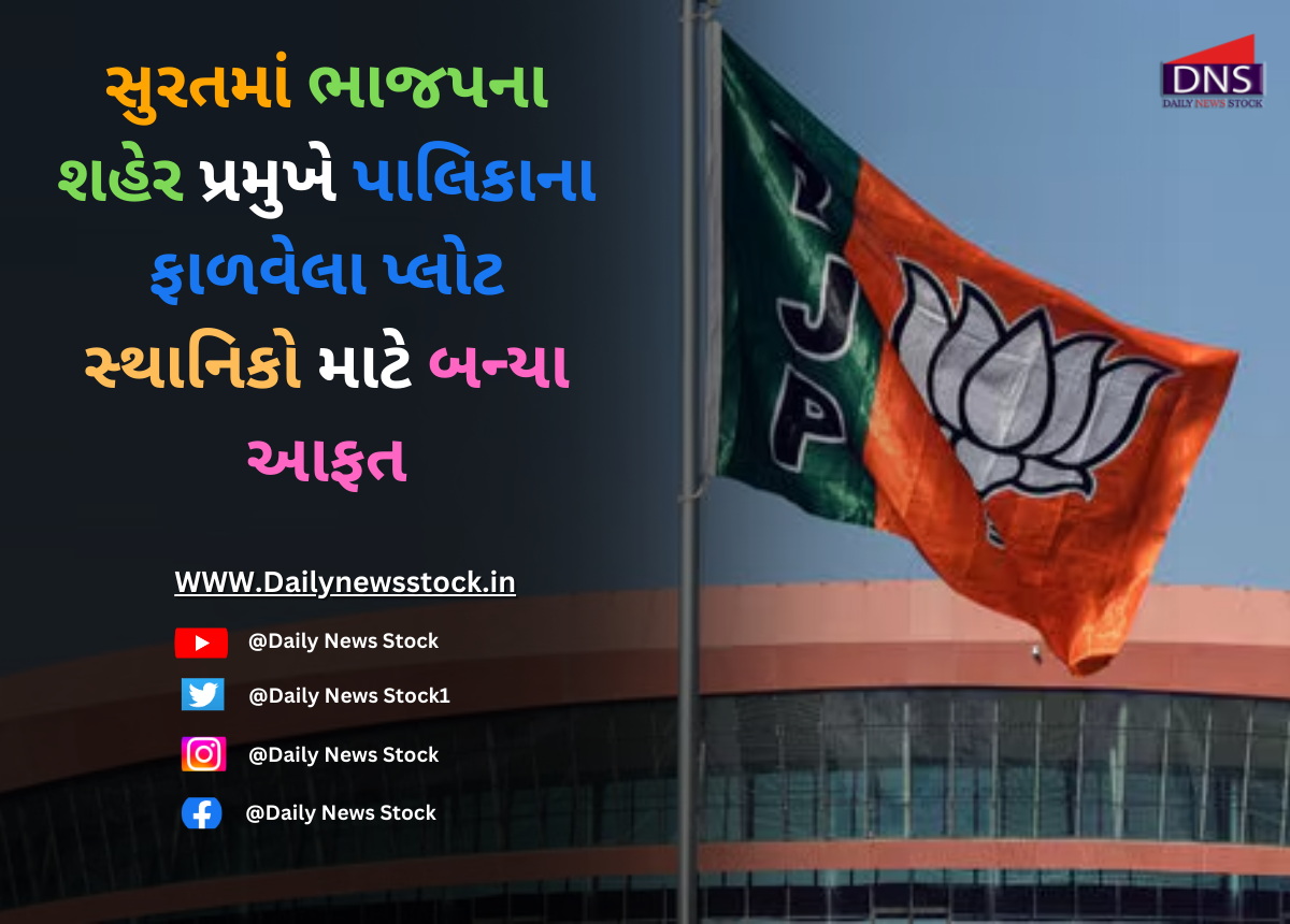 Surat : સુરતમાં ભાજપના શહેર પ્રમુખે પાલિકાના ફાળવેલા પ્લોટ સ્થાનિકો માટે બન્યા આફત