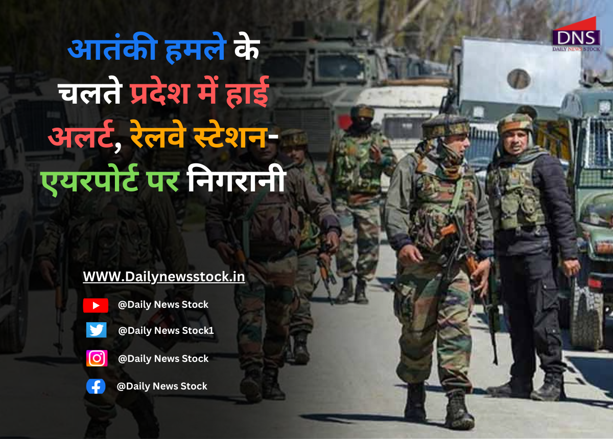 Kashmir Atteck : आतंकी हमले के चलते प्रदेश में हाई अलर्ट, रेलवे स्टेशन-एयरपोर्ट पर निगरानी