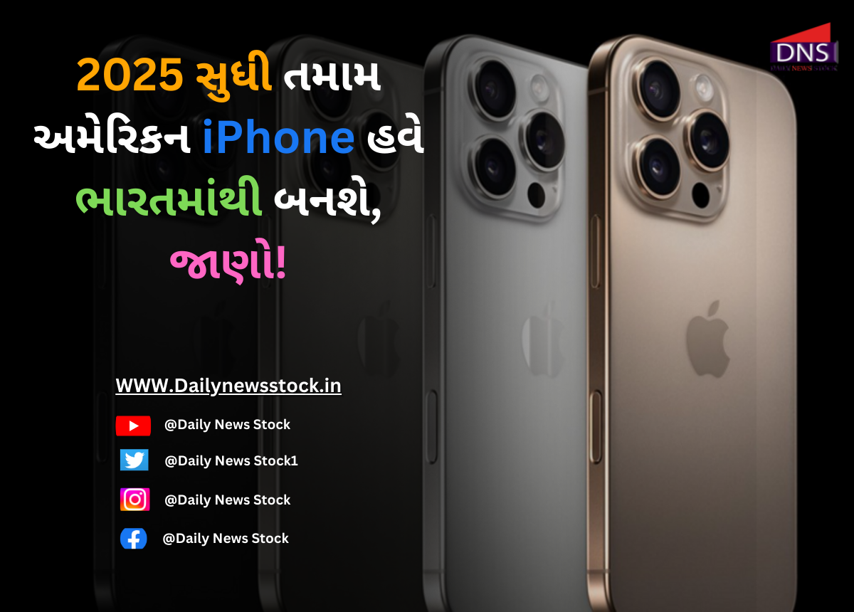 Apple : 2025 સુધી તમામ અમેરિકન iPhone હવે ભારતમાંથી બનશે, જાણો!