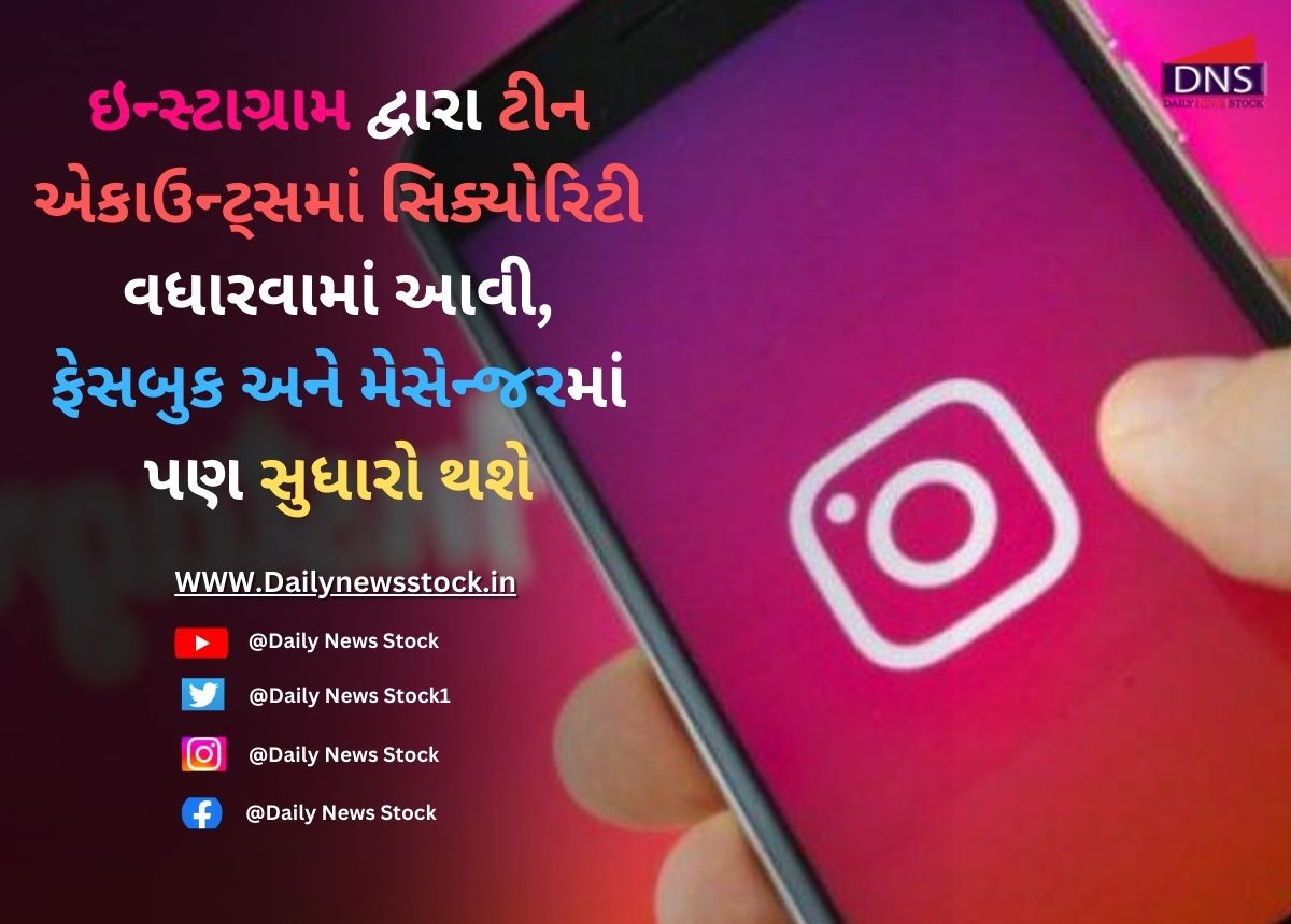 Instagram : ઇન્સ્ટાગ્રામે ટીન એકાઉન્ટ્સ માટે સિક્યોરિટી વધારી , મેસેન્જર અને ફેસબુક માં પણ સુધારો થશે
