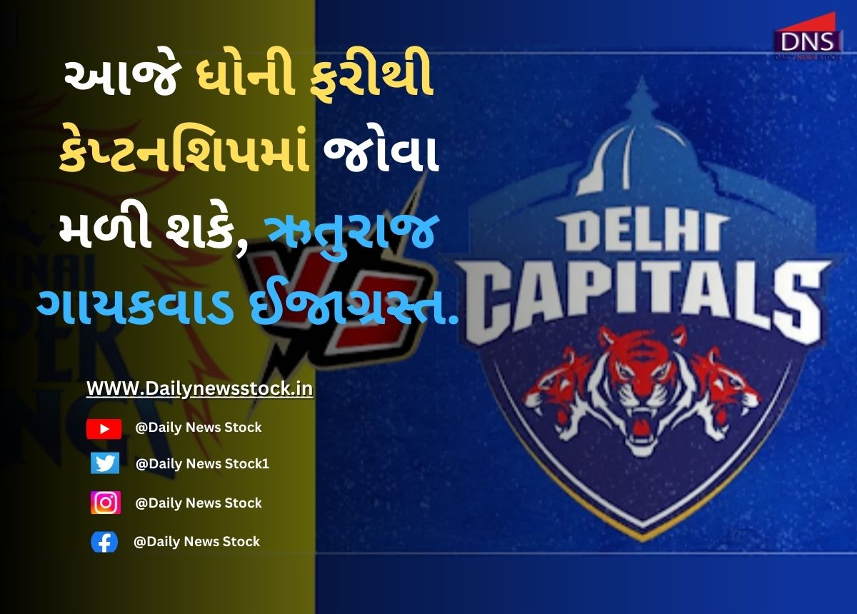 IPL 2025 : આજે ધોની ફરીથી કેપ્ટનશિપમાં જોવા મળી શકે, ઋતુરાજ ગાયકવાડ ઈજાગ્રસ્ત.