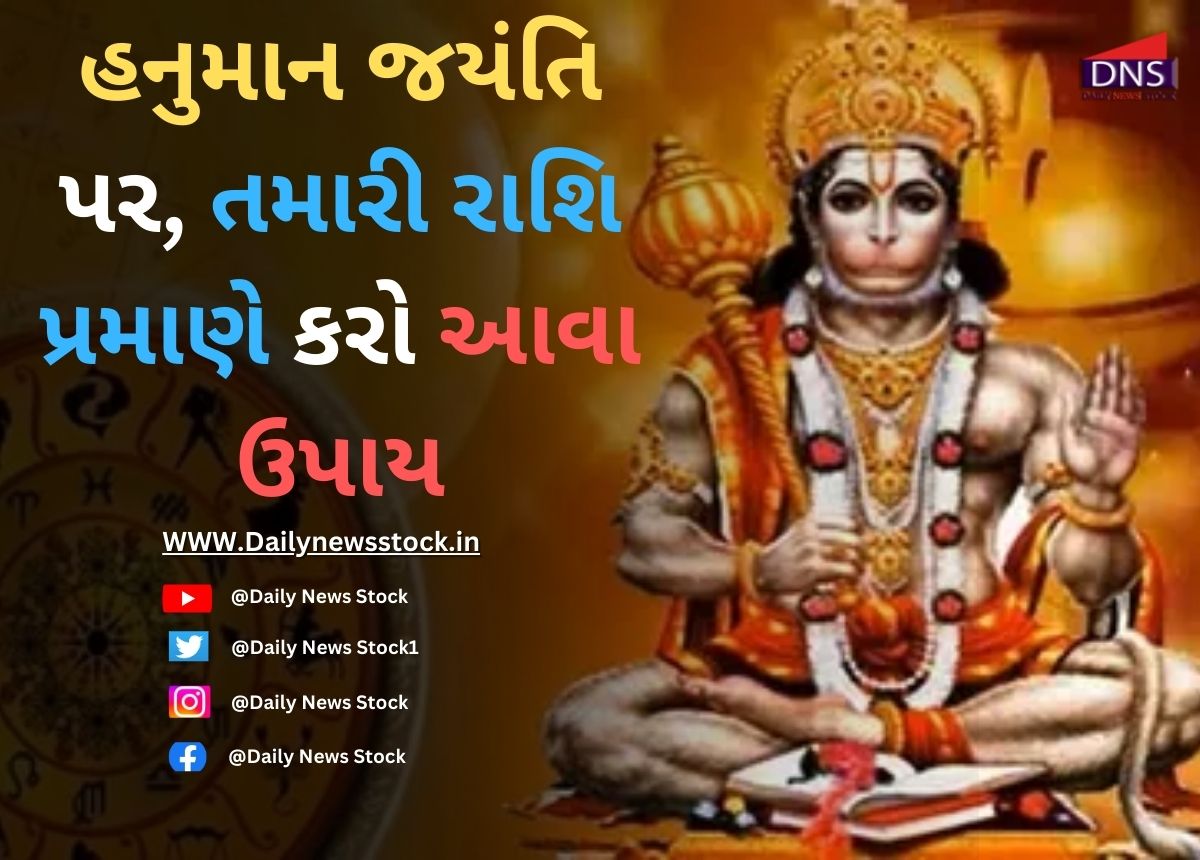 Rashifal : હનુમાન જયંતિ પર, તમારી રાશિ પ્રમાણે કરો આવા ઉપાય