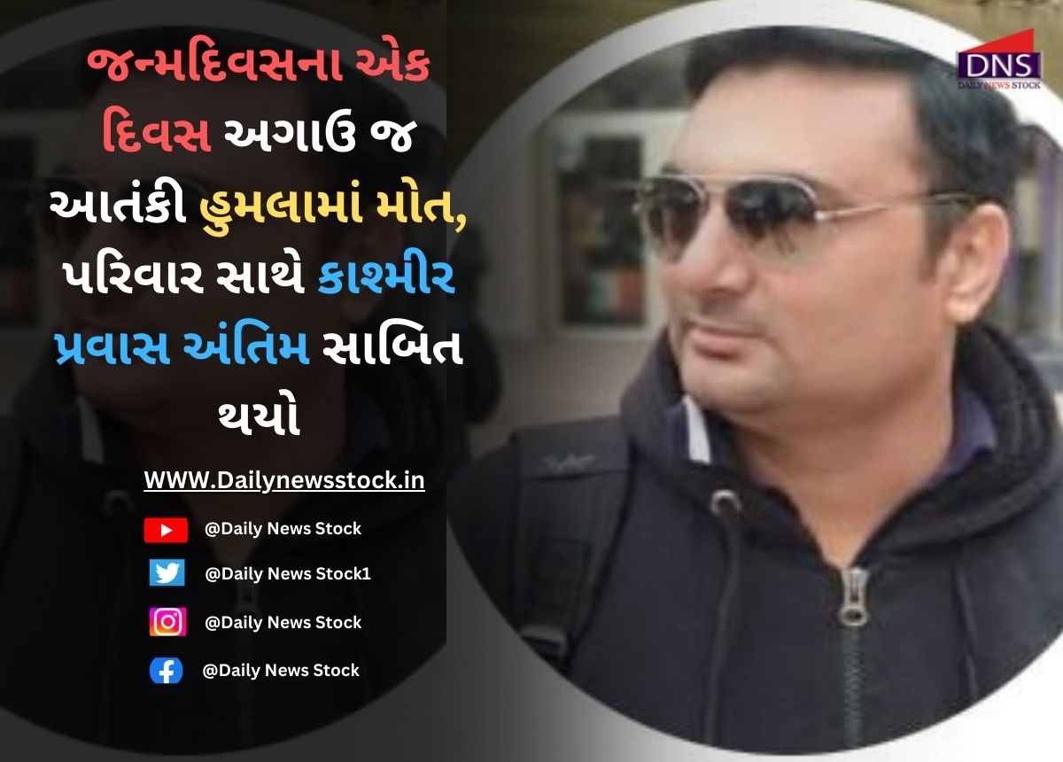 Surat : જન્મદિવસના એક દિવસ અગાઉ જ આતંકી હુમલામાં મોત, પરિવાર સાથે કાશ્મીર પ્રવાસ અંતિમ સાબિત થયો