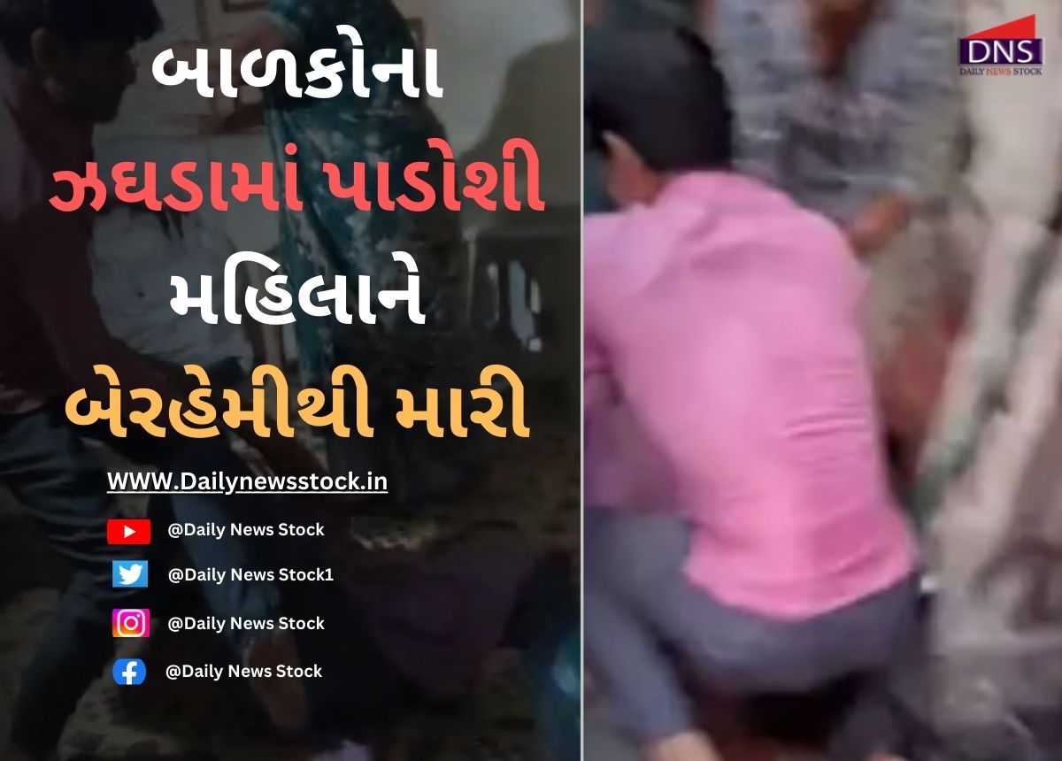 Surat : બાળકોના ઝઘડામાં પાડોશી મહિલાને બેરહેમીથી મારી