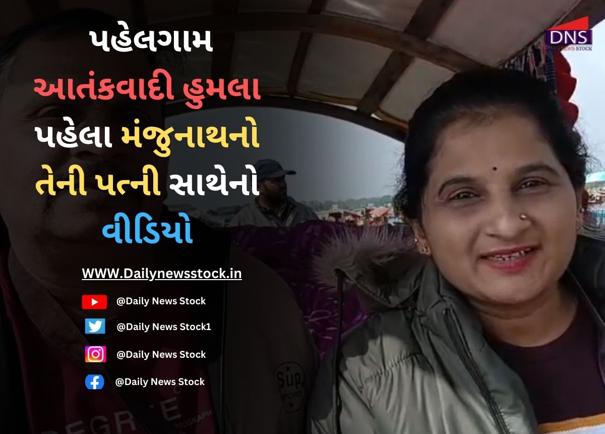 Crime : પહેલગામ આતંકવાદી હુમલા પહેલા મંજુનાથનો તેની પત્ની સાથેનો વીડિયો