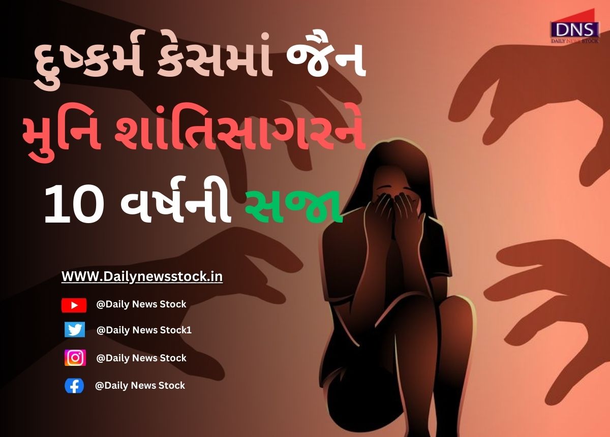 Surat : દુષ્કર્મ કેસમાં જૈન મુનિ શાંતિસાગરને 10 વર્ષની સજા