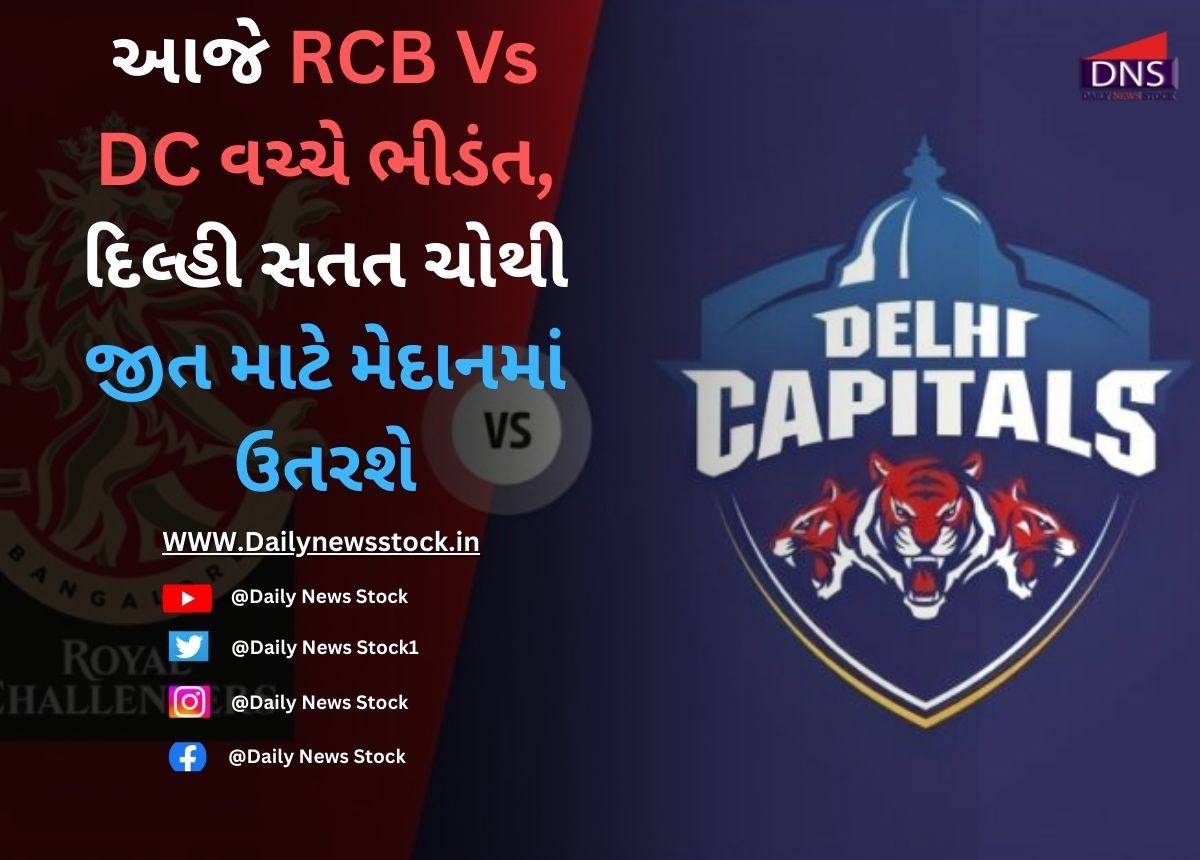 IPL 2025 : આજે RCB Vs DC વચ્ચે ભીડંત, દિલ્હી સતત ચોથી જીત માટે મેદાનમાં ઉતરશે