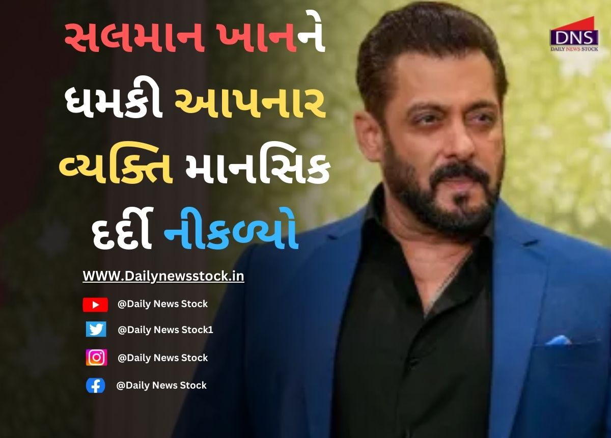 Bollywood : સલમાન ખાનને ધમકી આપનાર વ્યક્તિ માનસિક દર્દી નીકળ્યો