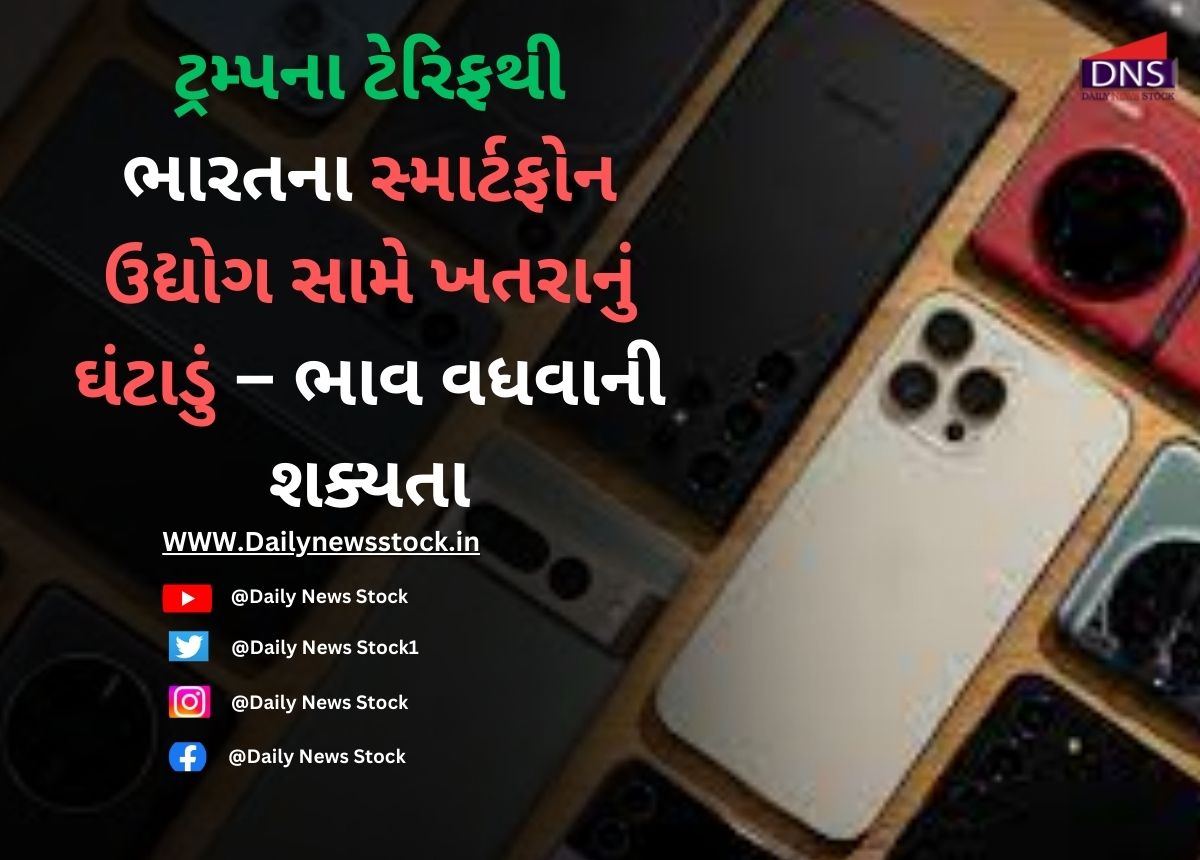 Tariff : ટ્રમ્પના ટેરિફથી ભારતના સ્માર્ટફોન ઉદ્યોગ સામે ખતરાનું ઘંટાડું – ભાવ વધવાની શક્યતા