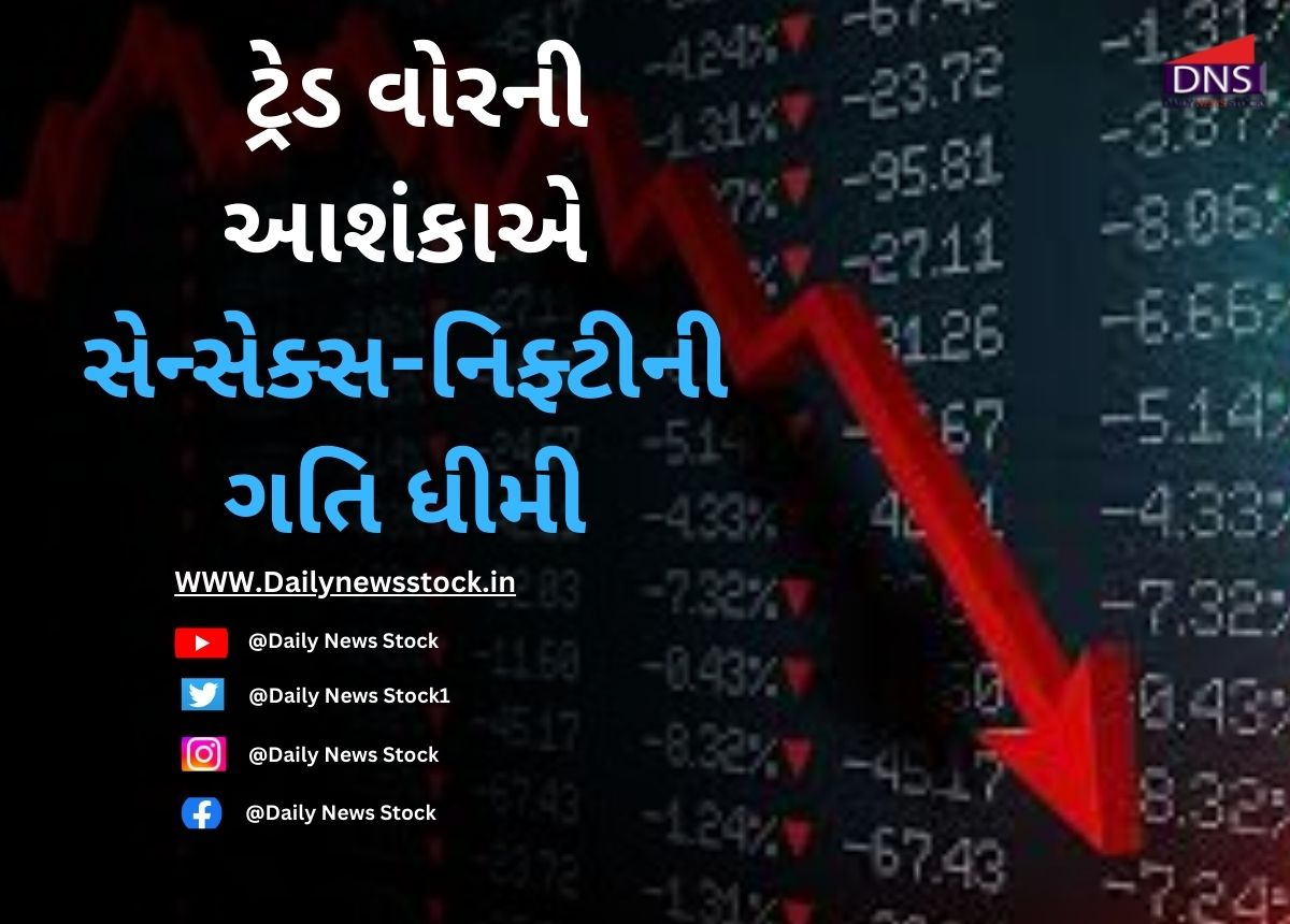 Stock Market : ટ્રેડ વોરની આશંકાએ સેન્સેક્સ-નિફ્ટીની ગતિ ધીમી