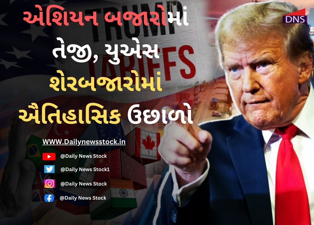 Trump : એશિયન બજારોમાં તેજી, યુએસ શેરબજારોમાં ઐતિહાસિક ઉછાળો