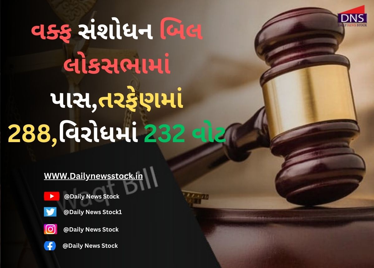 waqf : વક્ફ સંશોધન બિલ લોકસભામાં પાસ,તરફેણમાં 288,વિરોધમાં 232 વોટ