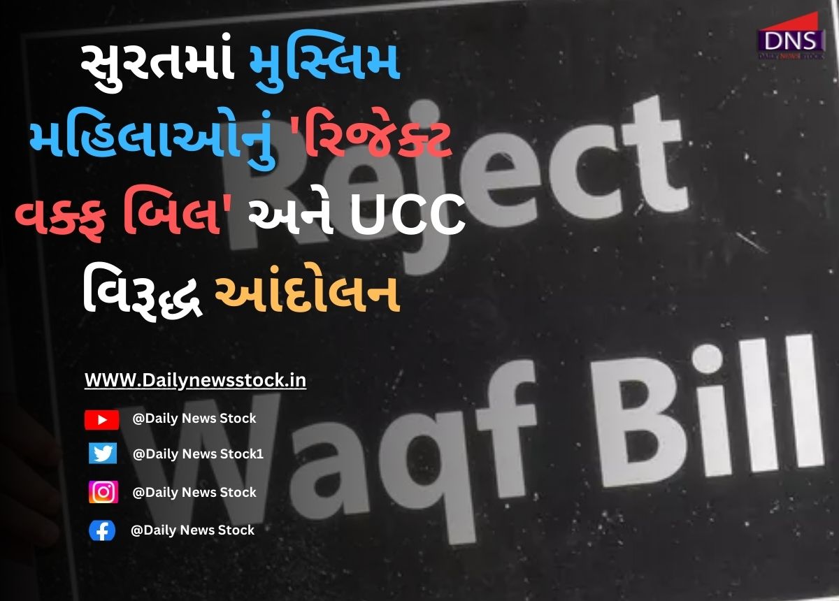 Waqf Bill : સુરતમાં મુસ્લિમ મહિલાઓનું 'રિજેક્ટ વક્ફ બિલ' અને UCC વિરૂદ્ધ આંદોલન