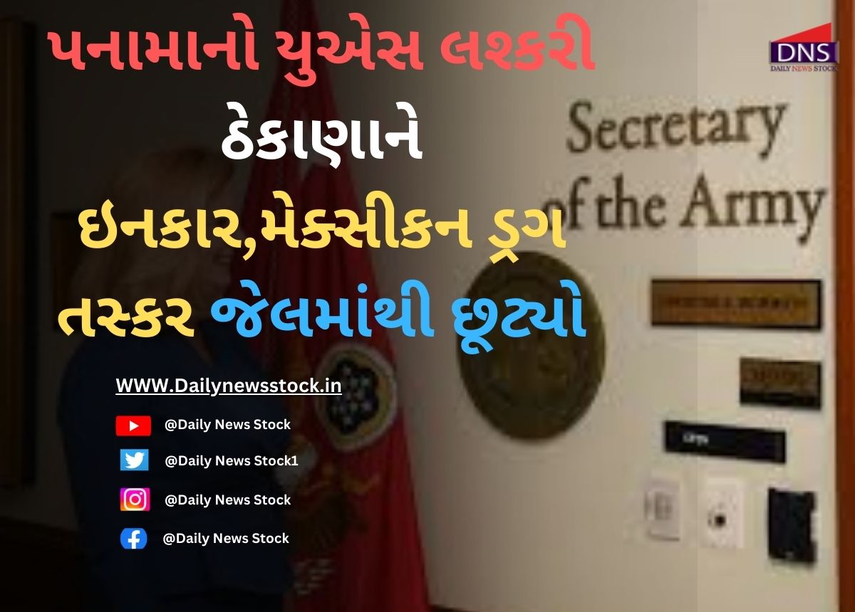 World : પનામાનો યુએસ લશ્કરી ઠેકાણાને ઇનકાર,મેક્સીકન ડ્રગ તસ્કર જેલમાંથી છૂટ્યો