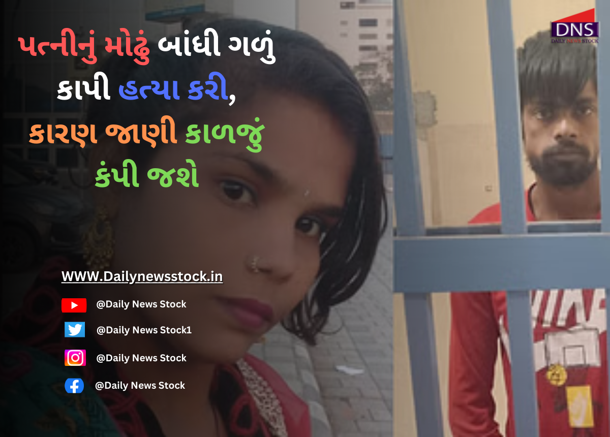 Murder : પત્નીનું મોઢું બાંધી ગળું કાપી હત્યા કરી,કારણ જાણી કાળજું કંપી જશે