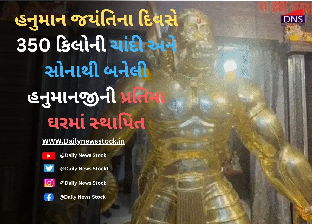 Dharma : હનુમાન જયંતિના દિવસે 350 કિલોની ચાંદી અને સોનાથી બનેલી હનુમાનજીની પ્રતિમા ઘરમાં સ્થાપિત
