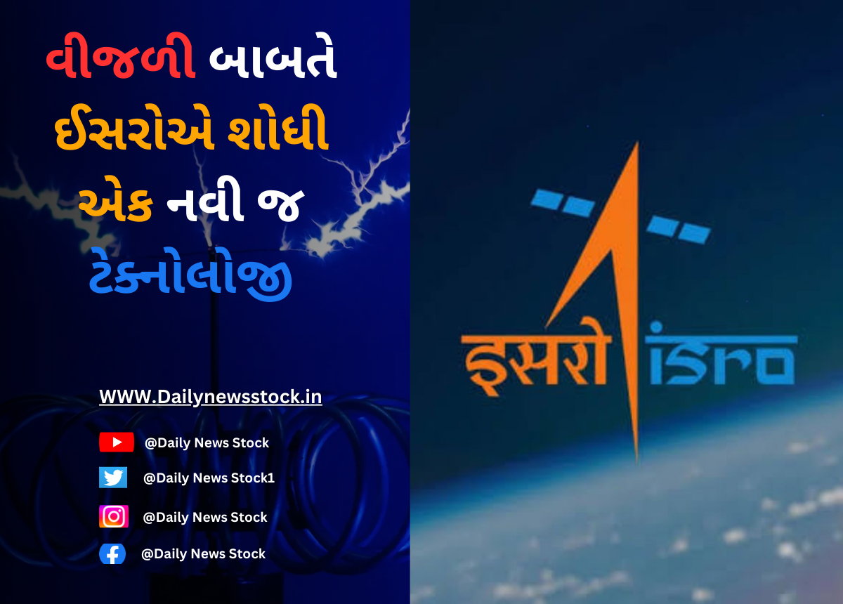 ISRO : વીજળી બાબતે ઈસરોએ શોધી એક નવી જ ટેક્નોલોજી