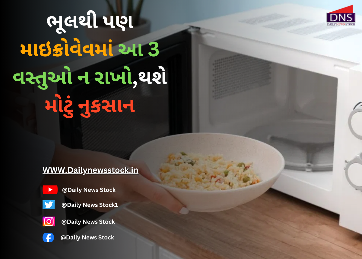 Health : ભૂલથી પણ માઇક્રોવેવમાં આ 3 વસ્તુઓ ન રાખો,થશે મોટું નુકસાન