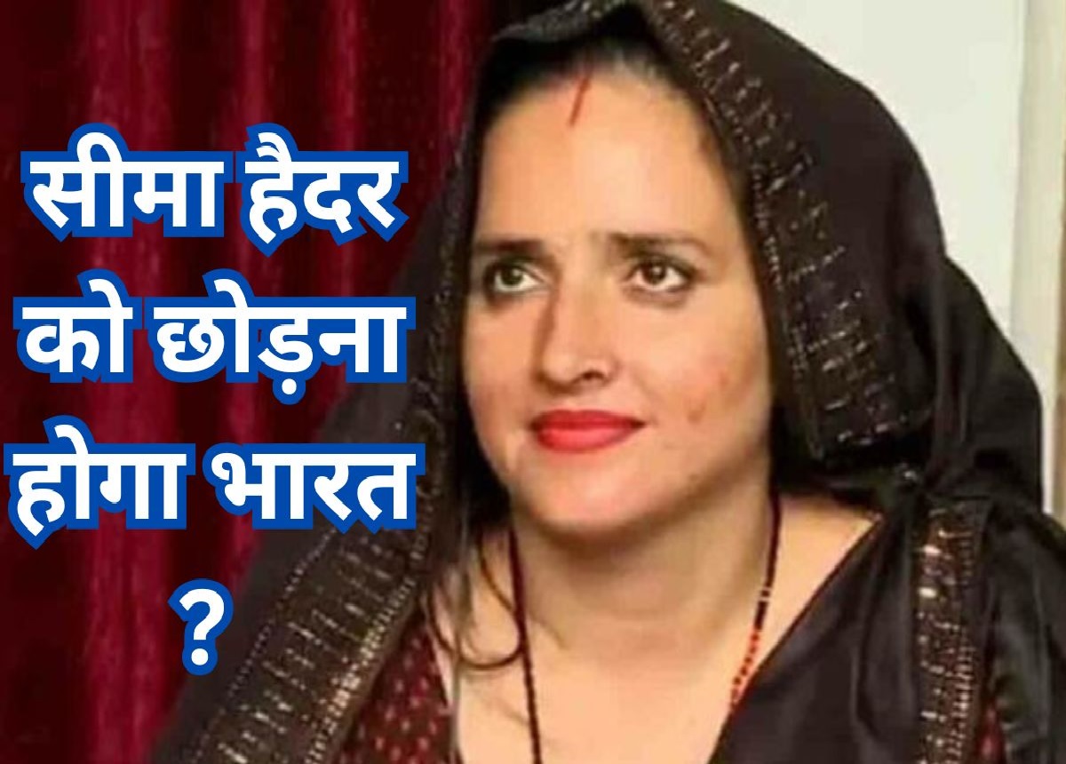 Seema Haider : શું સીમા હૈદરને પણ ભારત છોડવું પડશે?