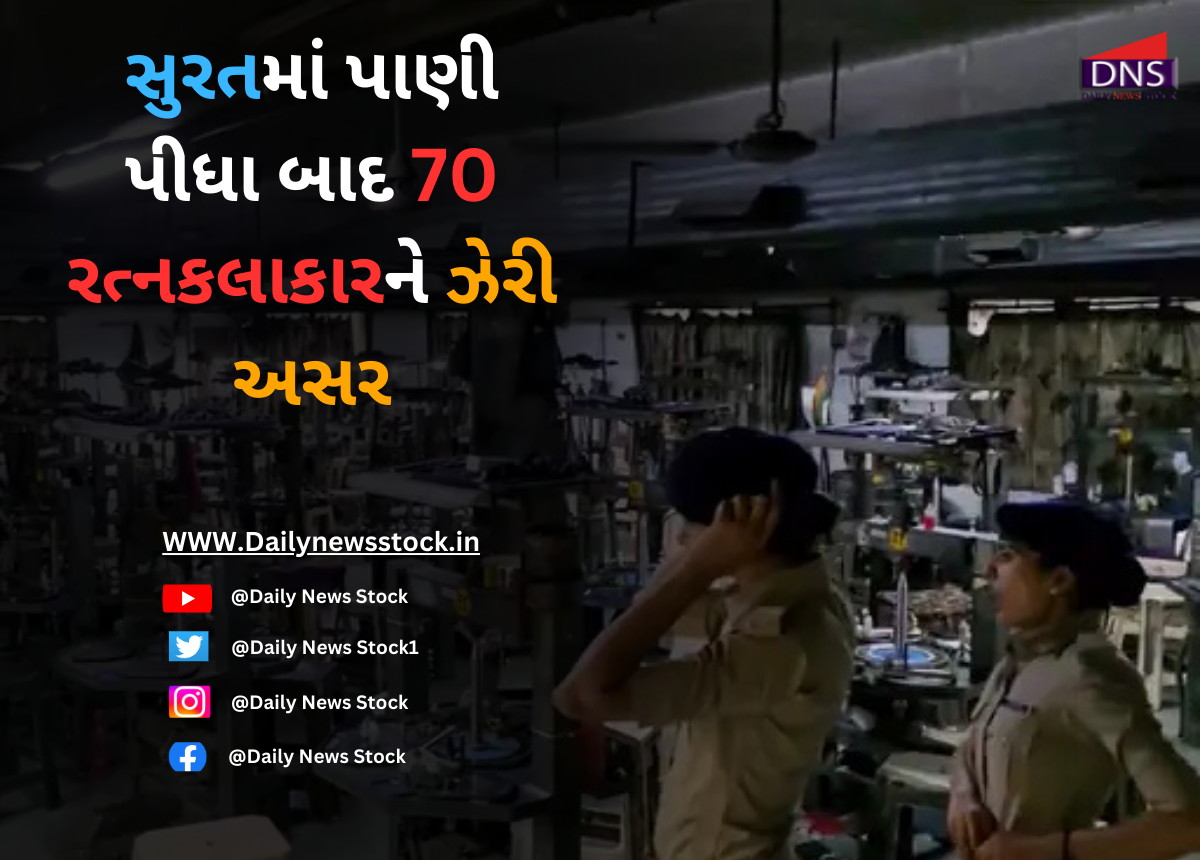 Surat : સુરતમાં પાણી પીધા બાદ 70 રત્નકલાકારને ઝેરી અસર