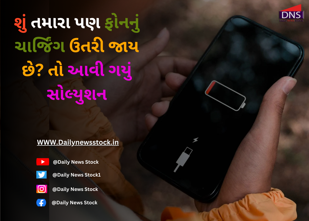 Techno : શું તમારા પણ ફોનનું ચાર્જિંગ ઉતરી જાય છે? તો આવી ગયું સોલ્યુશન