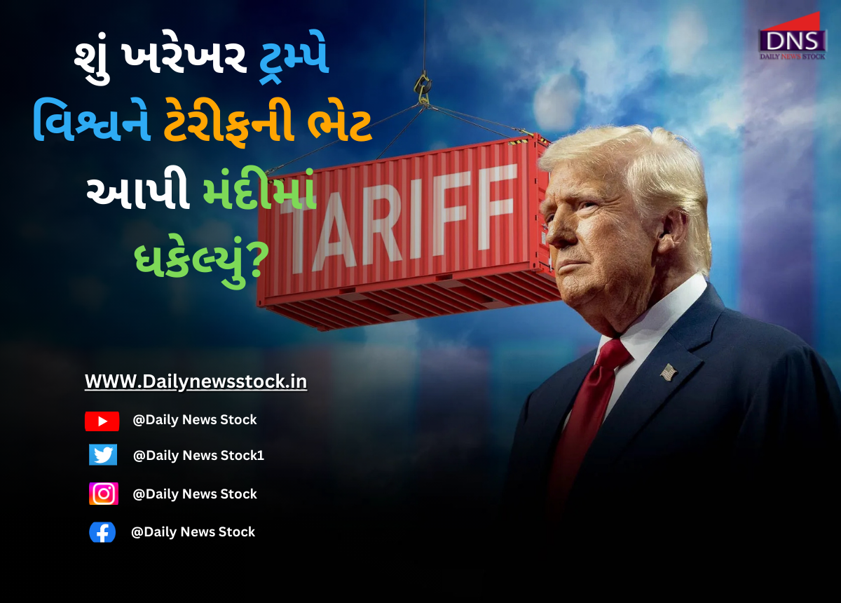 America : શું ખરેખર ટ્રમ્પે વિશ્વને ટેરીફની ભેટ આપી મંદીમાં ધકેલ્યું?