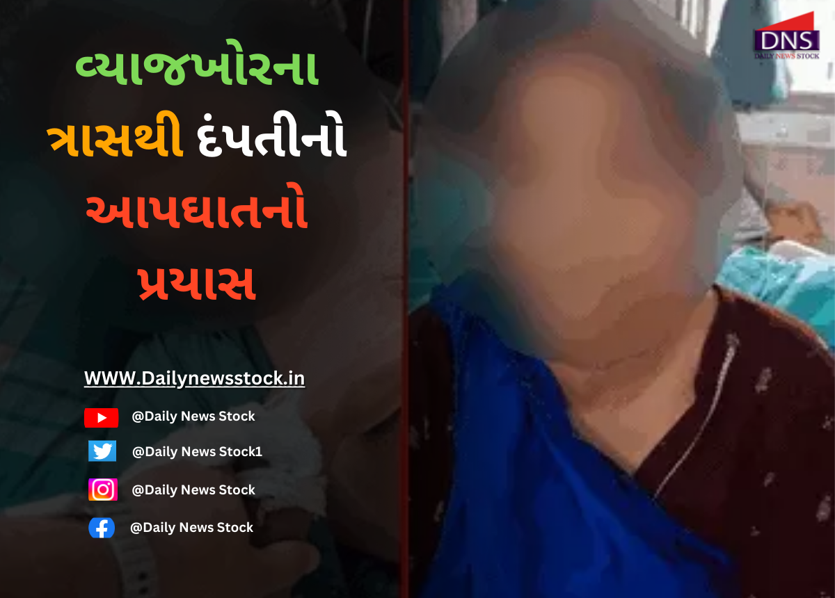 Surat : વ્યાજખોરના ત્રાસથી દંપતીનો આપઘાતનો પ્રયાસ