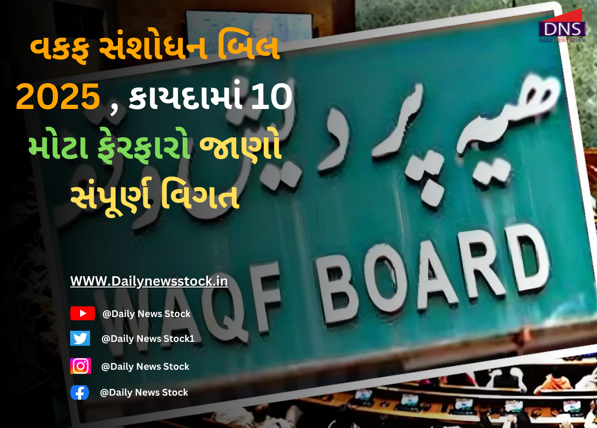 Waqf : વકફ સંશોધન બિલ 2025 , કાયદામાં 10 મોટા ફેરફારો, જાણો સંપૂર્ણ વિગત