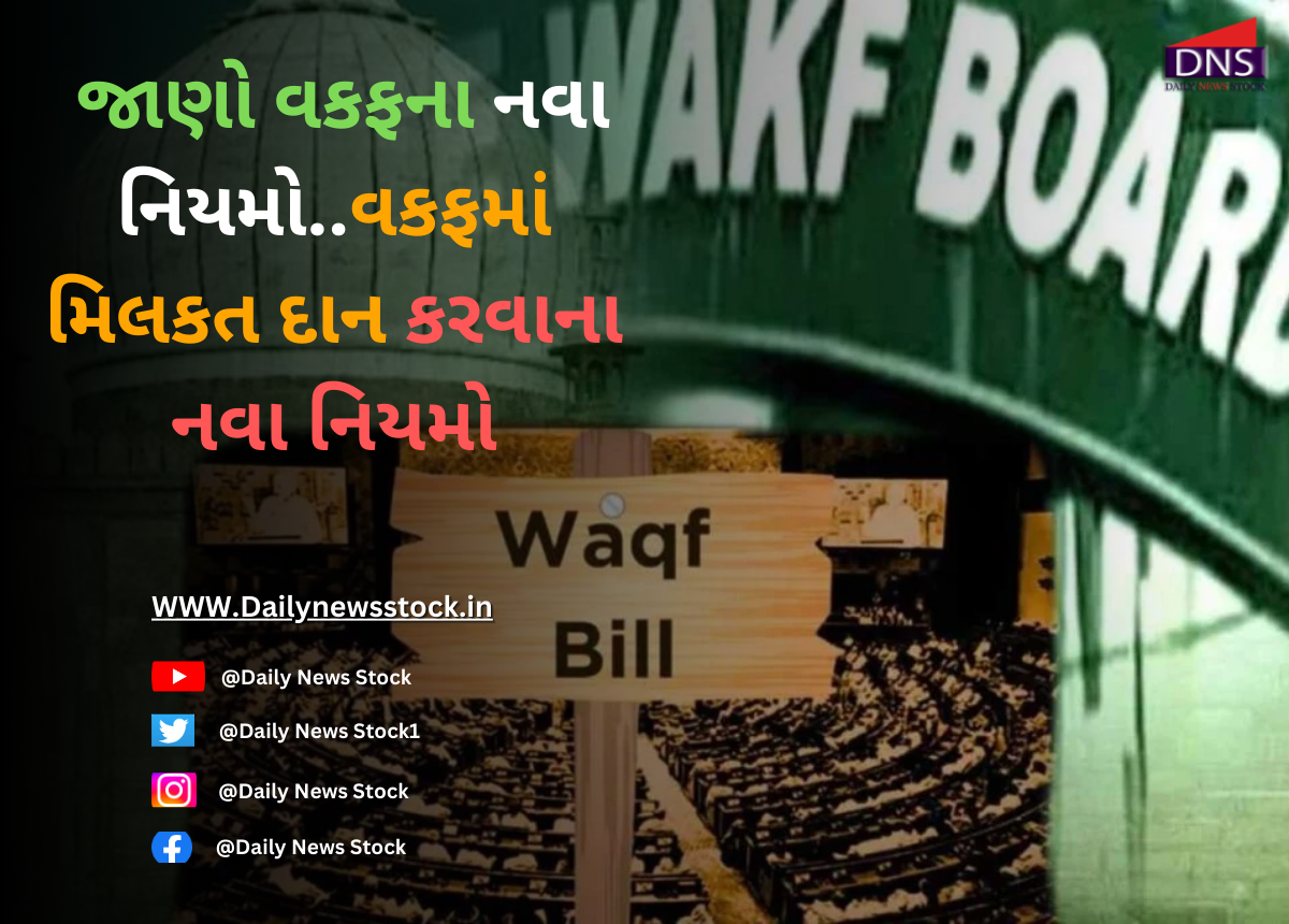 Waqf Rule : જાણો વકફના નવા નિયમો..વકફમાં મિલકત દાન કરવાના નવા નિયમો
