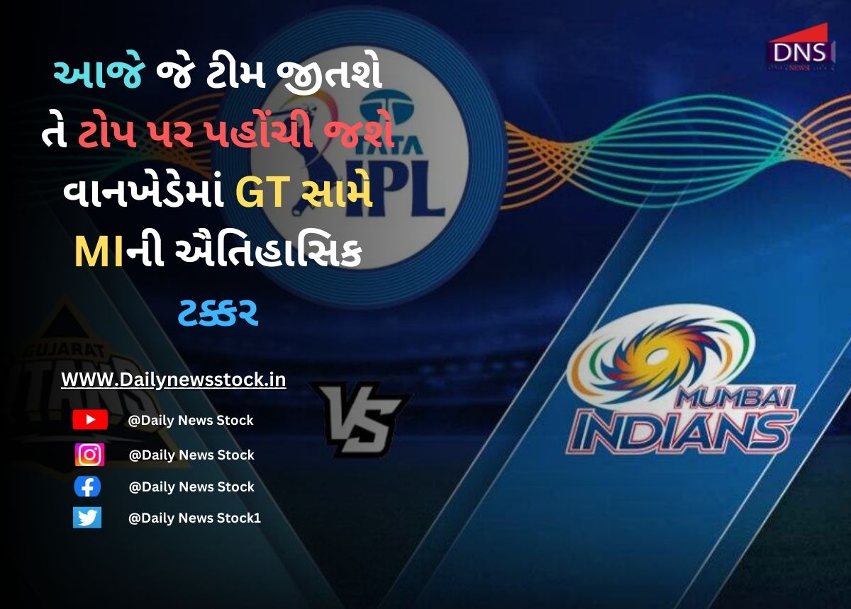IPL 2025 : આજે જે ટીમ જીતશે તે ટોપ પર પહોંચી જશે વાનખેડેમાં GT સામે MIની ઐતિહાસિક ટક્કર