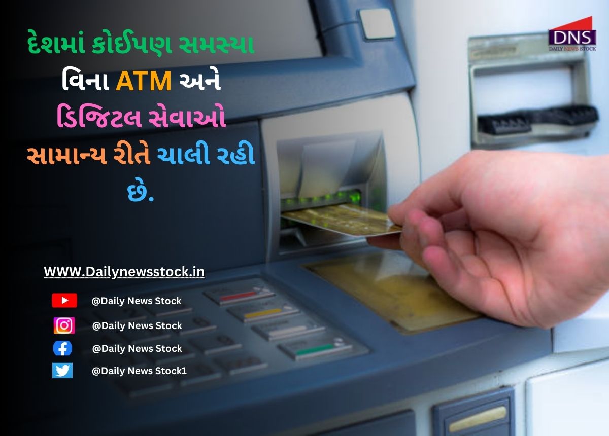 techno : દેશમાં કોઈપણ સમસ્યા વિના ATM અને ડિજિટલ સેવાઓ સામાન્ય રીતે ચાલી રહી છે.