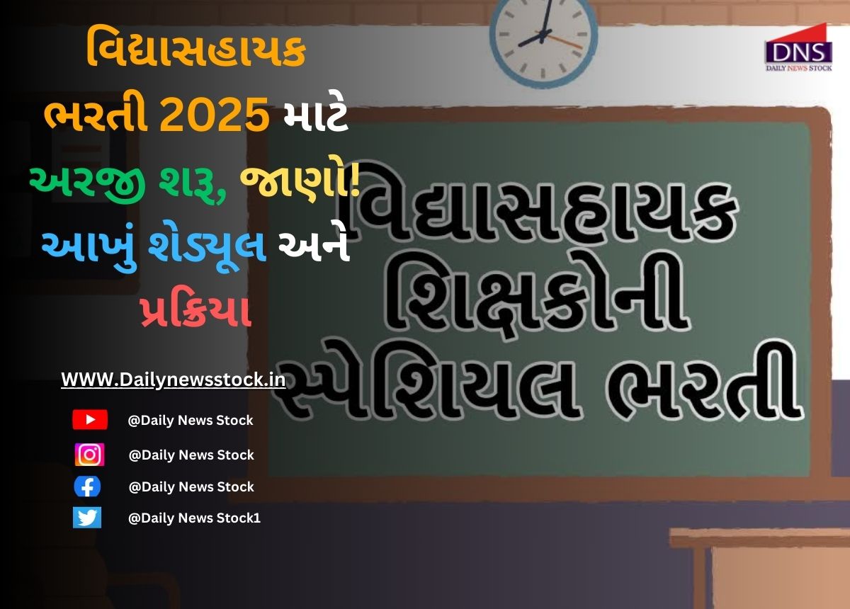 Gujarat : વિદ્યાસહાયક ભરતી 2025 માટે અરજી શરૂ, જાણો આખું શેડ્યૂલ અને પ્રક્રિયા