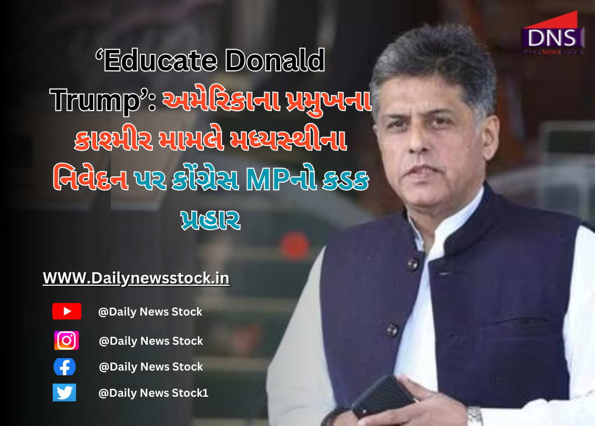 ‘Educate Donald Trump’: અમેરિકાના પ્રમુખના કાશ્મીર મામલે મધ્યસ્થીના નિવેદન પર કોંગ્રેસ MPનો કડક પ્રહાર