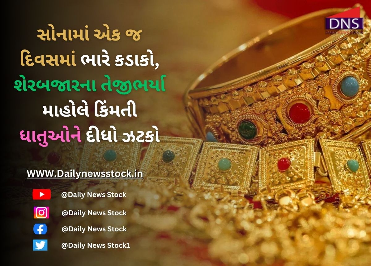 Gold price : સોનામાં એક જ દિવસમાં ભારે કડાકો: શેરબજારના તેજીભર્યા માહોલે કિંમતી ધાતુઓને દીધો ઝટકો