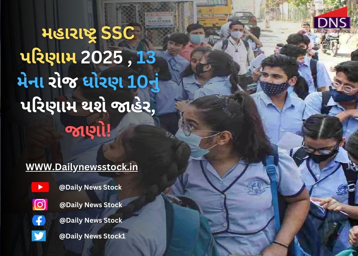 Board : મહારાષ્ટ્ર SSC પરિણામ 2025 , 13 મેના રોજ ધોરણ 10નું પરિણામ થશે જાહેર, જાણો!
