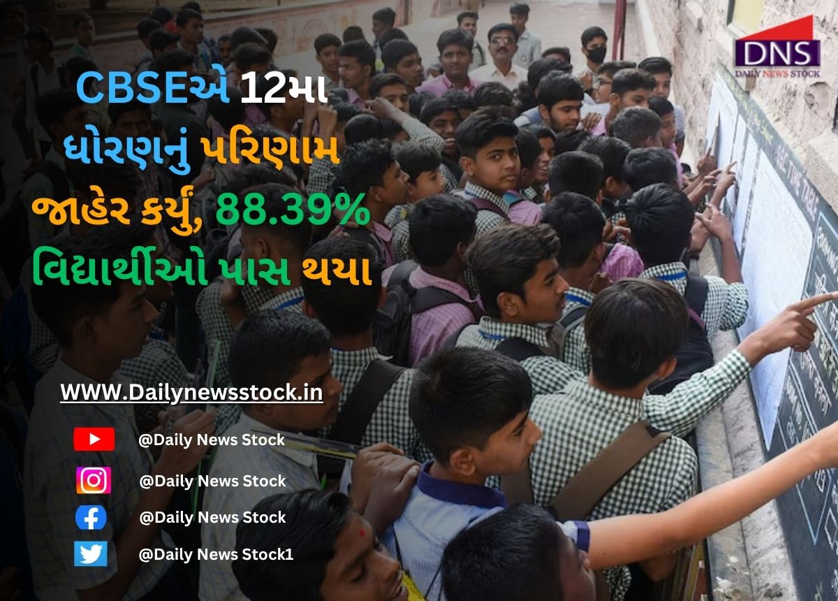 CBSE Board : CBSEએ 12મા ધોરણનું પરિણામ જાહેર કર્યું, 88.39% વિદ્યાર્થીઓ પાસ થયા