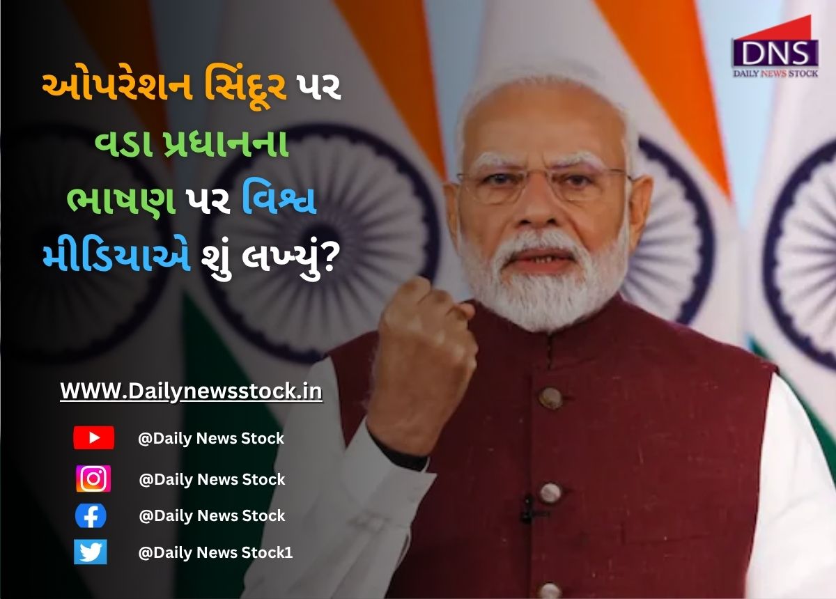 PM Modi : ઓપરેશન સિંદૂર પર વડા પ્રધાનના ભાષણ પર વિશ્વ મીડિયાએ શું લખ્યું?