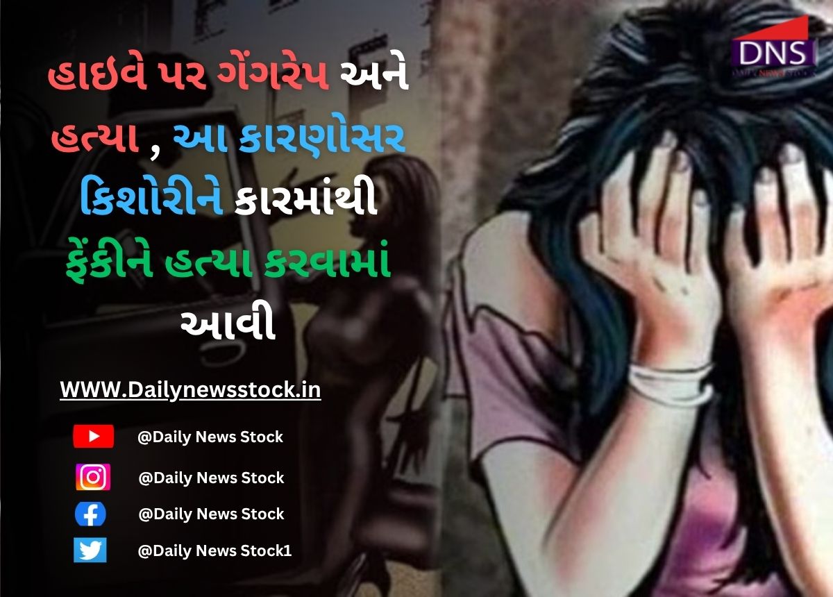 Murder : હાઇવે પર ગેંગરેપ અને હત્યા: આ કારણોસર કિશોરીને કારમાંથી ફેંકીને હત્યા કરવામાં આવી